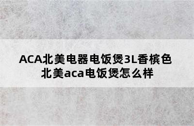 ACA北美电器电饭煲3L香槟色 北美aca电饭煲怎么样